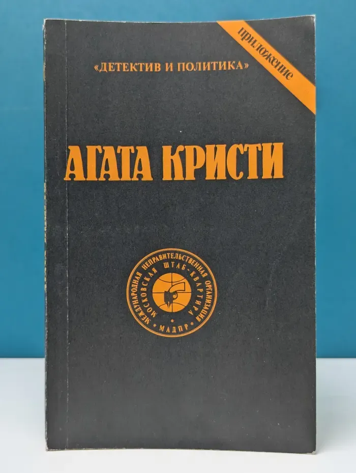 Детектив и Политика. Агата Кристи. Сочинения. Том 8