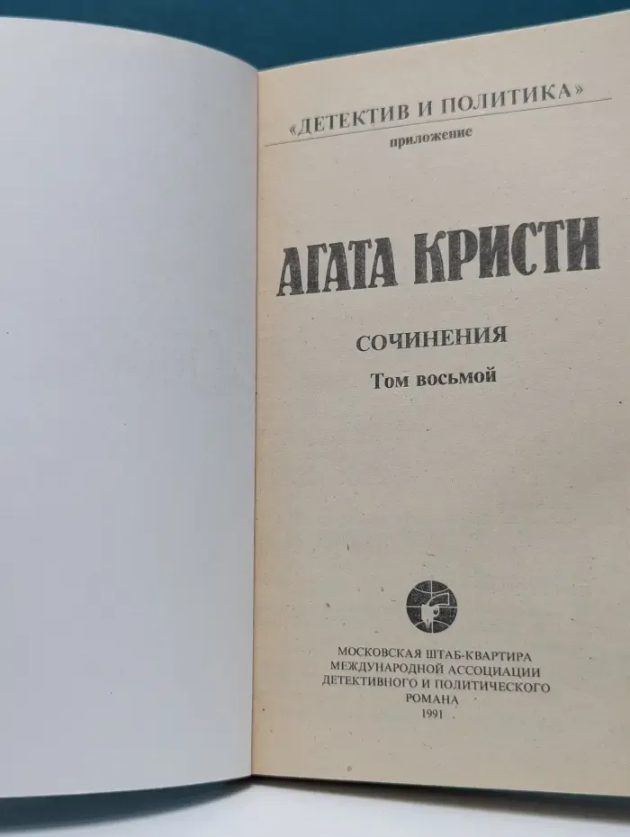 Детектив и Политика. Агата Кристи. Сочинения. Том 8