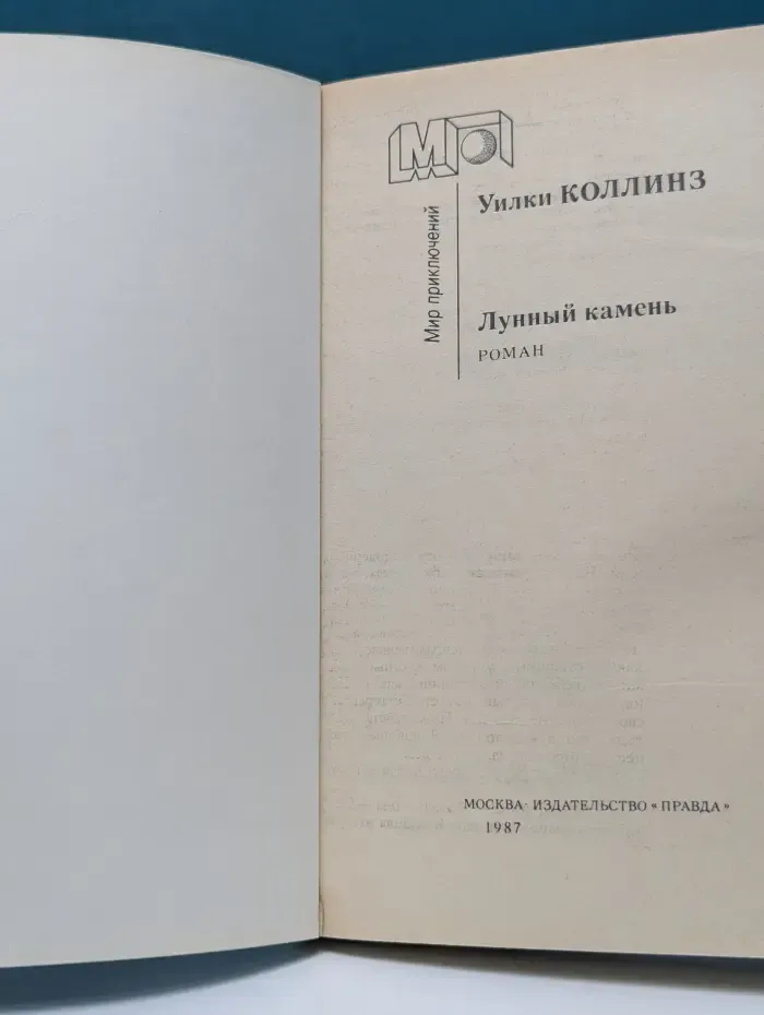 Мир приключений. Лунный камень