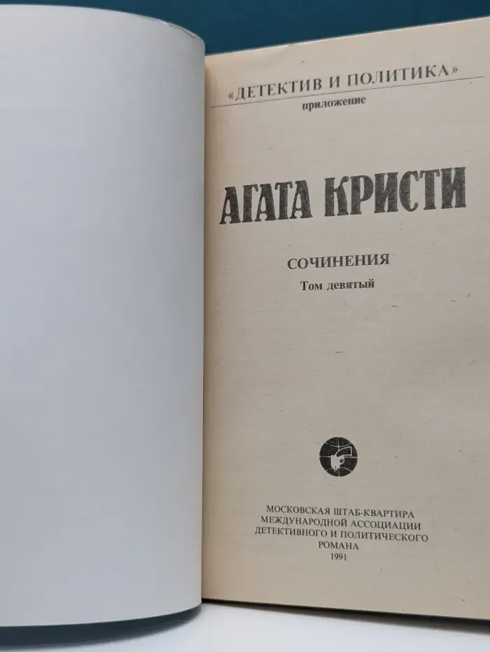 Детектив и политика. Агата Кристи. Сочинения. Том 9