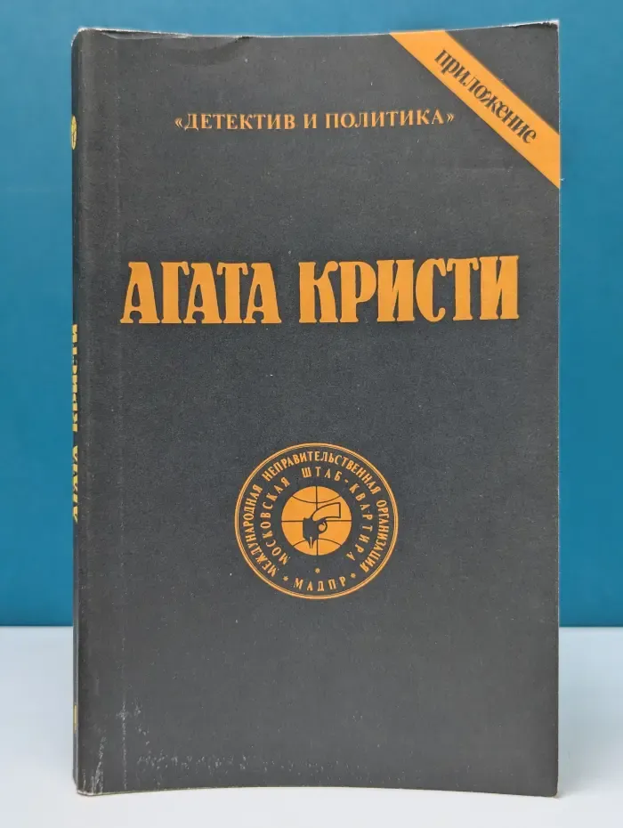 Детектив и политика. Агата Кристи. Сочинения. Том 9