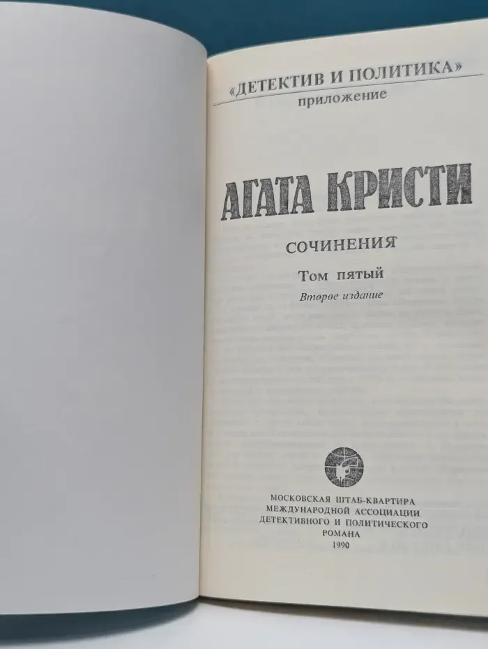Детектив и политика. Агата Кристи. Сочинения. Том 5