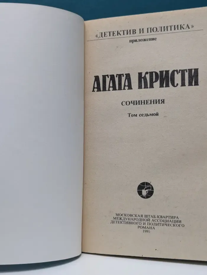 Агата Кристи. Сочинения. Том 7