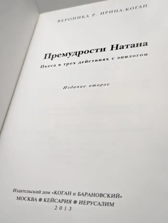 Премудрости Натана