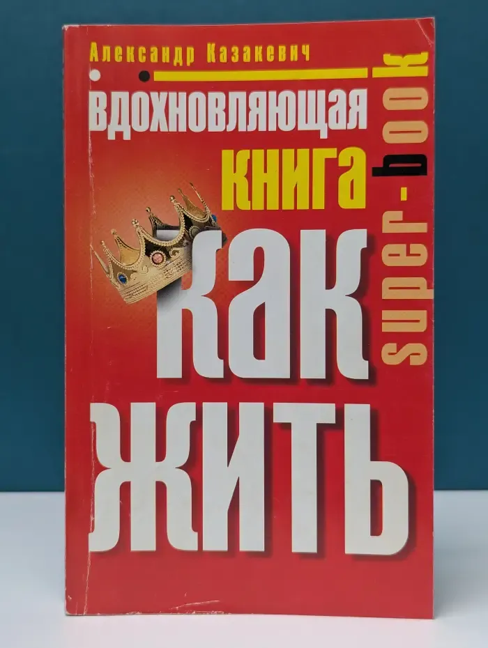 Super-book. Вдохновляющая книга. Как жить