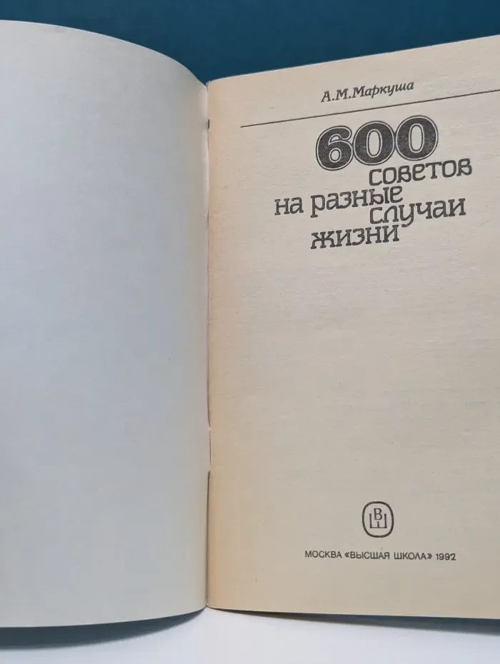 600 советов на разные случаи жизни