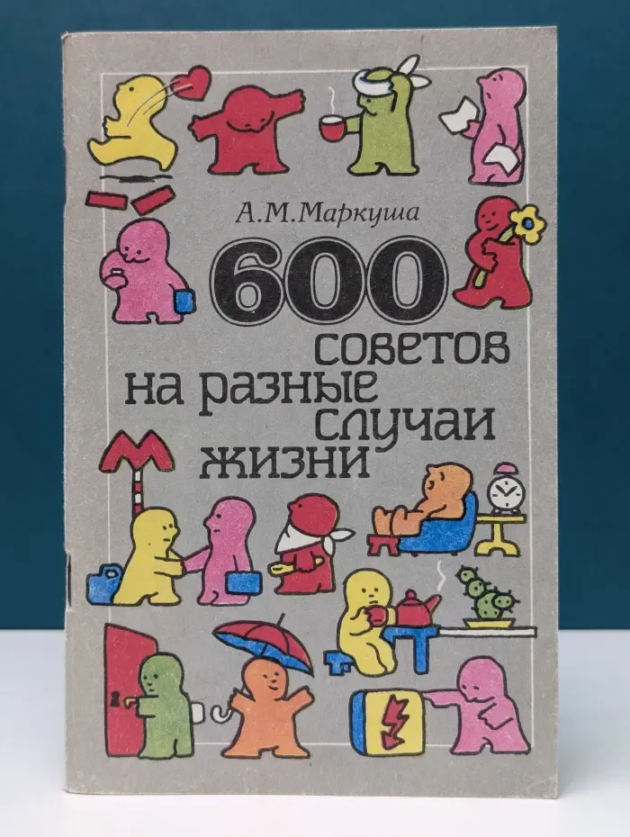 600 советов на разные случаи жизни