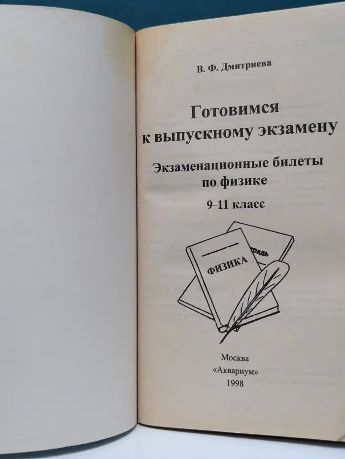 Готовимся к выпускному экзамену. Экзаменационные билеты по физике. 9-11 класс. Для средней школы