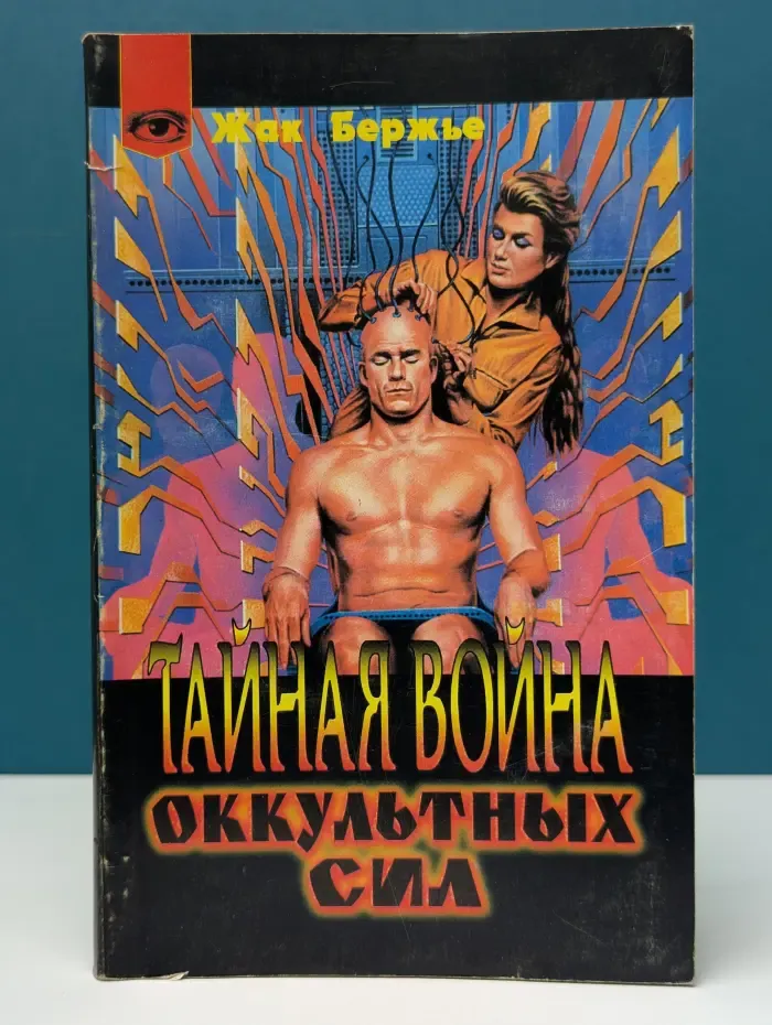 Тайная война оккультных сил