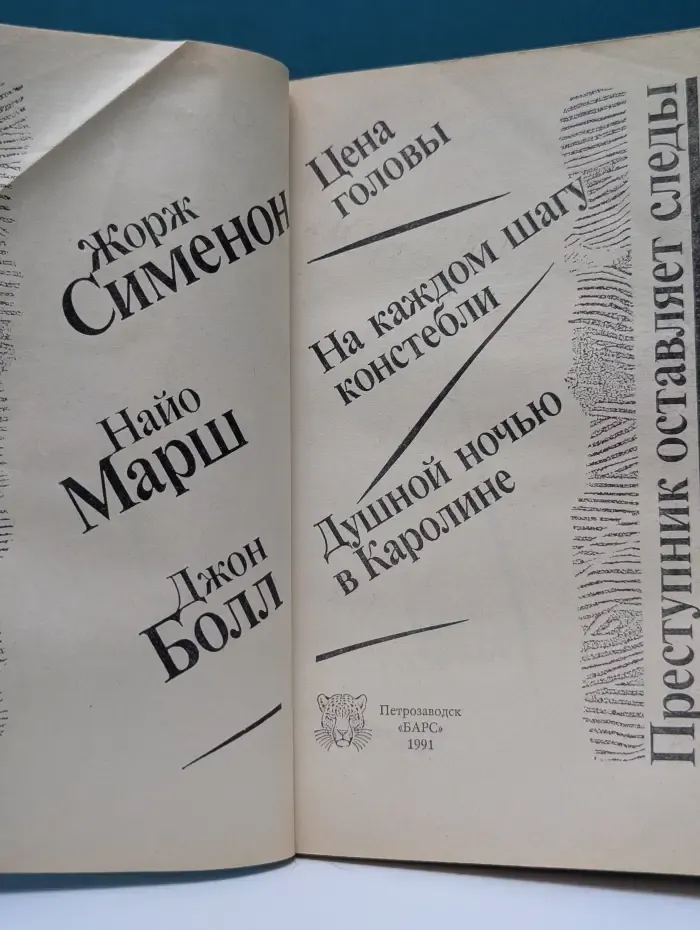 Зарубежный детектив. Цена головы. На каждом шагу констебли. Душной новью в Каролине