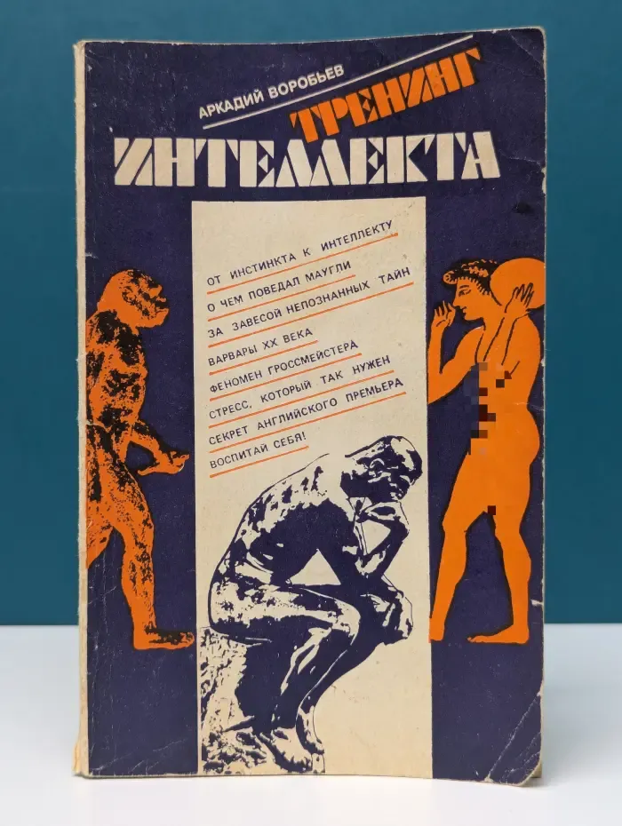 Тренинг интеллекта
