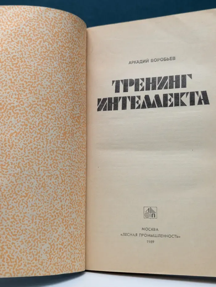 Тренинг интеллекта