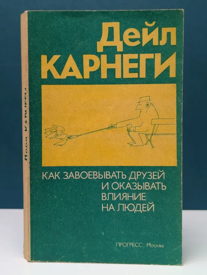 Как завоевывать друзей и оказывать влияние на людей