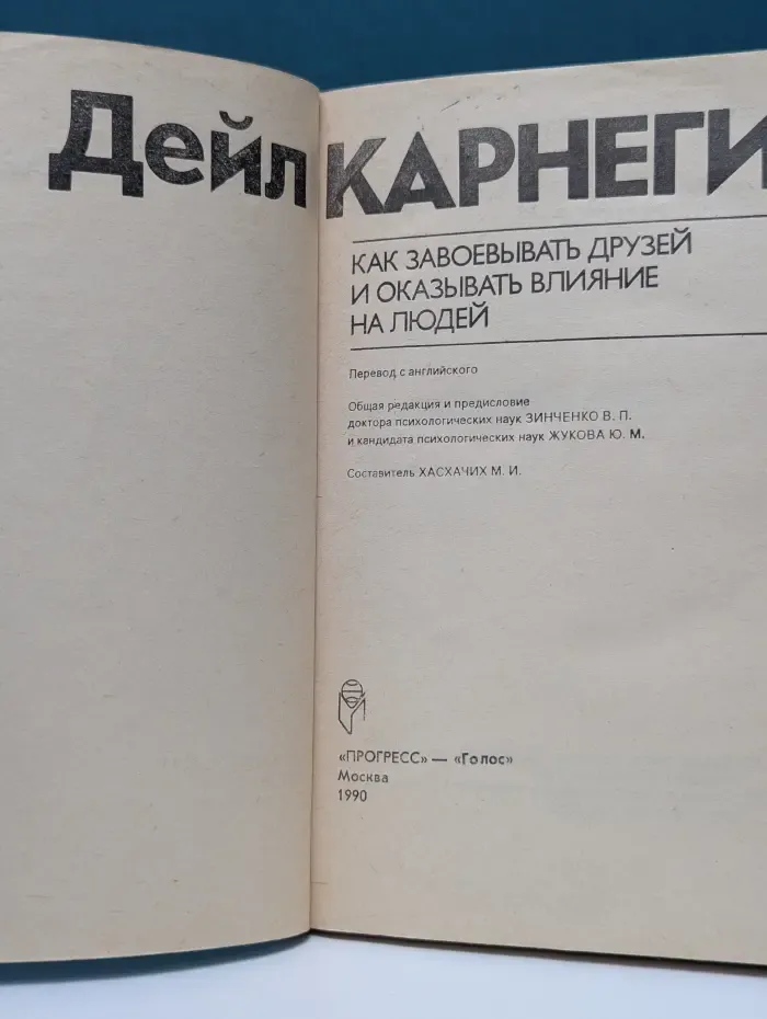 Как завоевывать друзей и оказывать влияние на людей