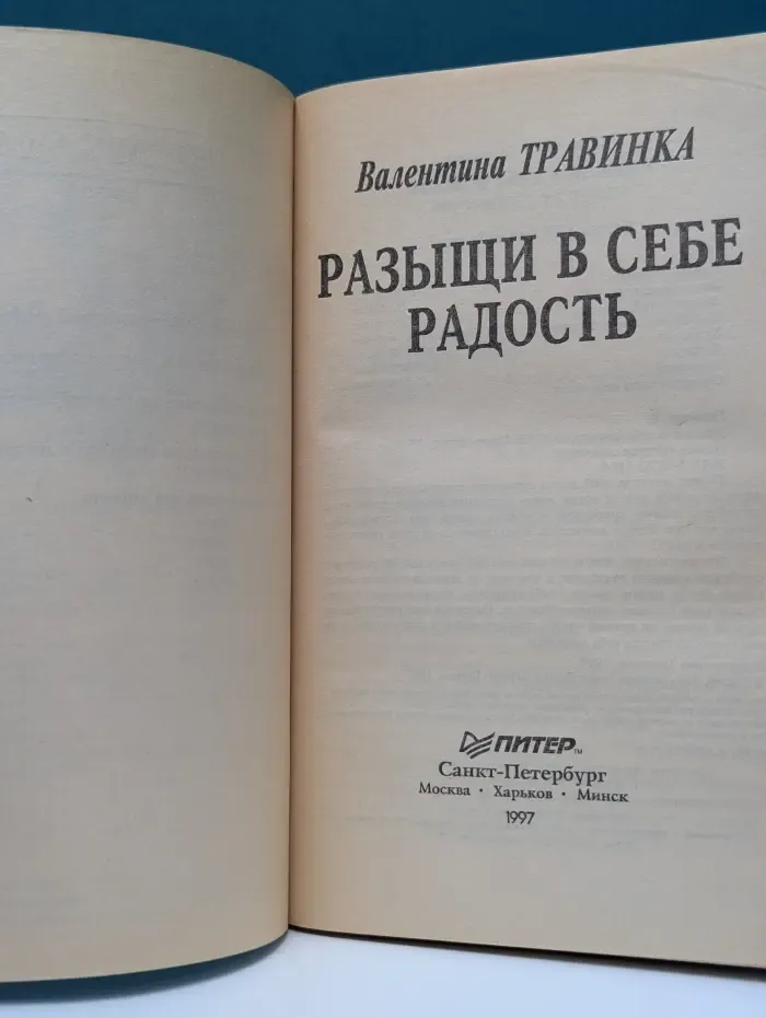 Исцели себя сам. Разыщи в себе радость