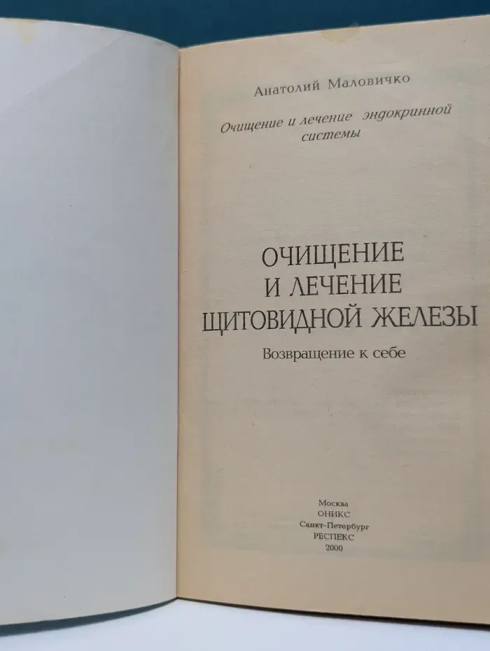Хочу быть здоровым! Очищение и лечение щитовидной железы. Возвращение к себе