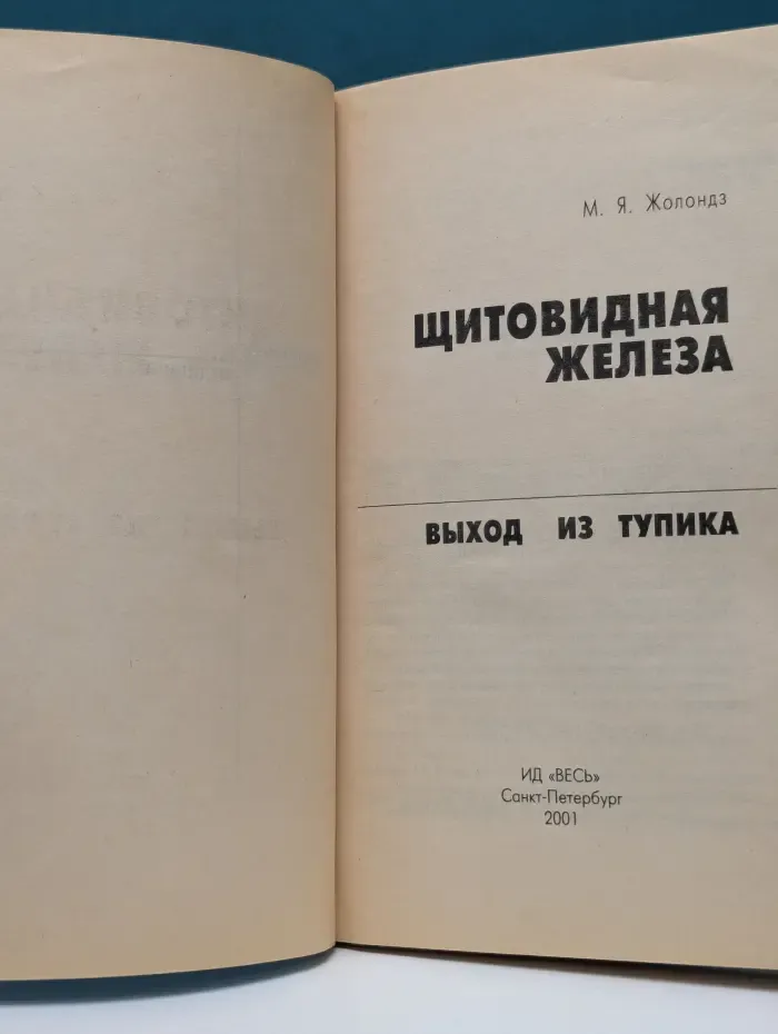 Щитовидная железа. Выход из тупика