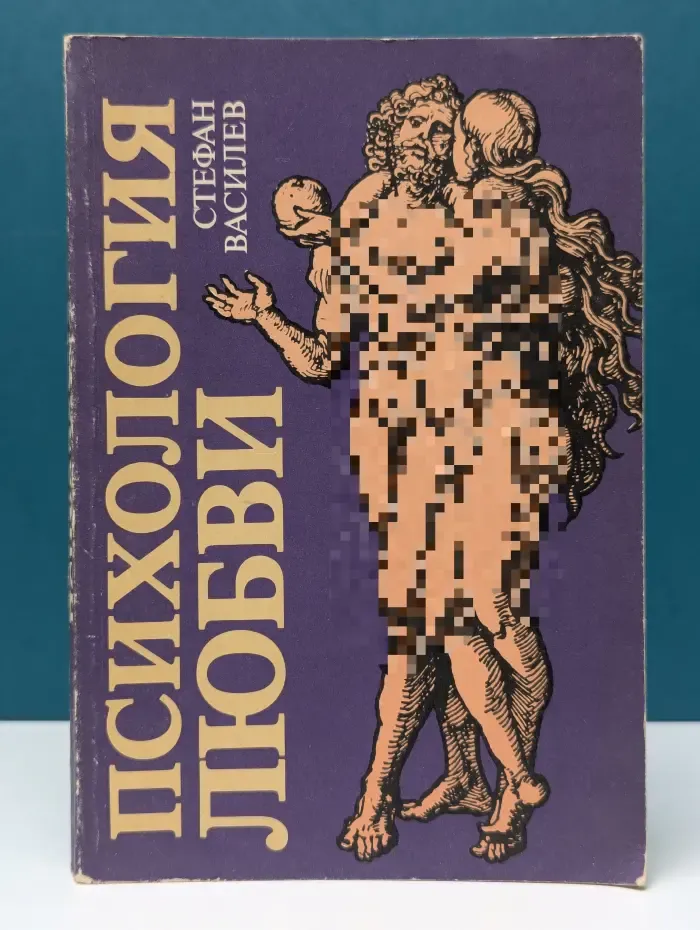 Психология любви