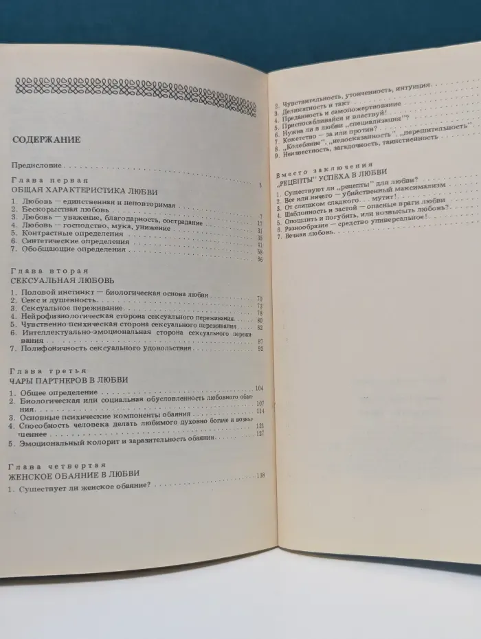 Психология любви