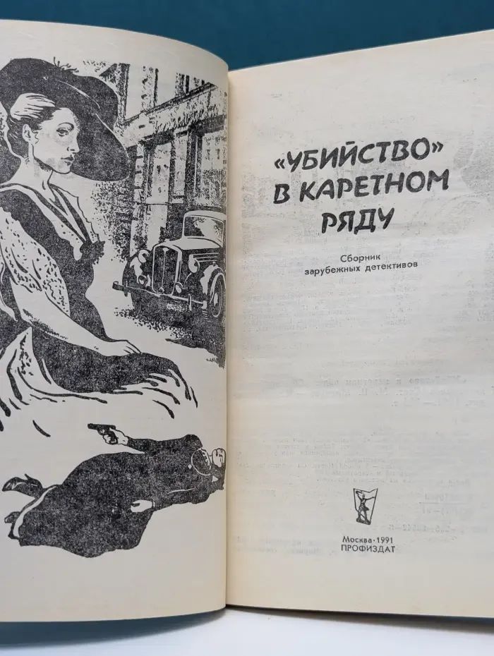 Убийство в каретном ряду
