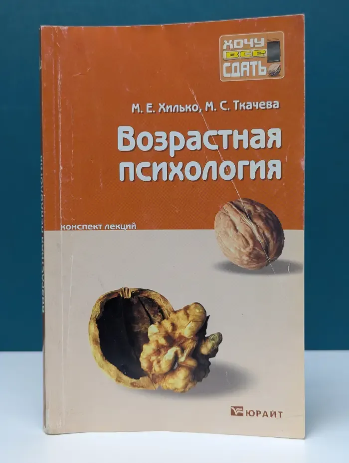 Возрастная психология. Конспект лекций