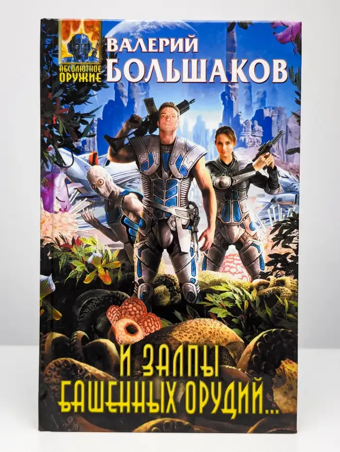 И залпы башенных орудий...