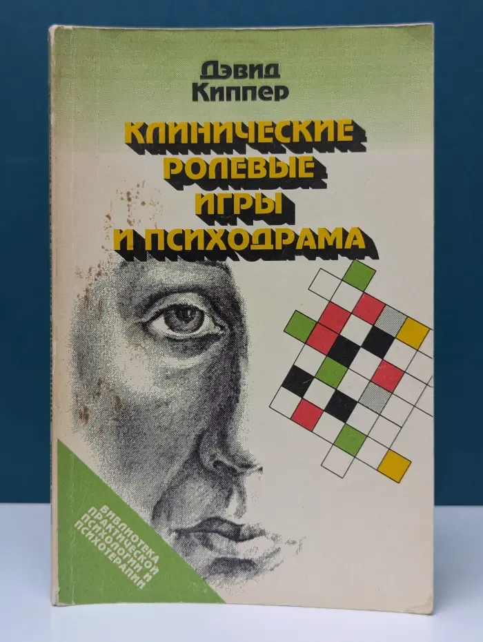 Библиотека практической психологии и психотерапии. Клинические ролевые игры и психодрама