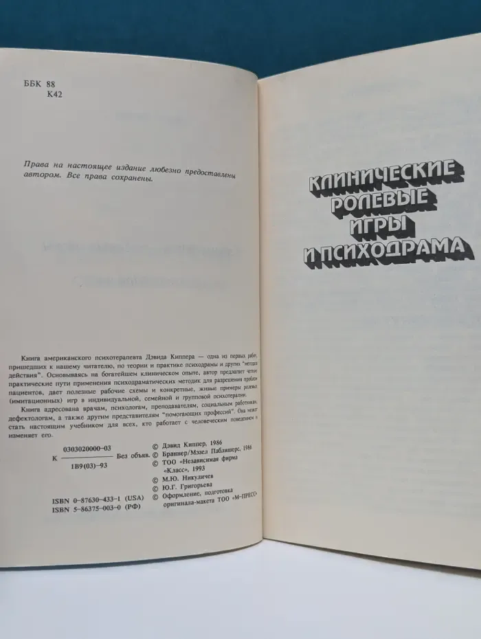 Библиотека практической психологии и психотерапии. Клинические ролевые игры и психодрама