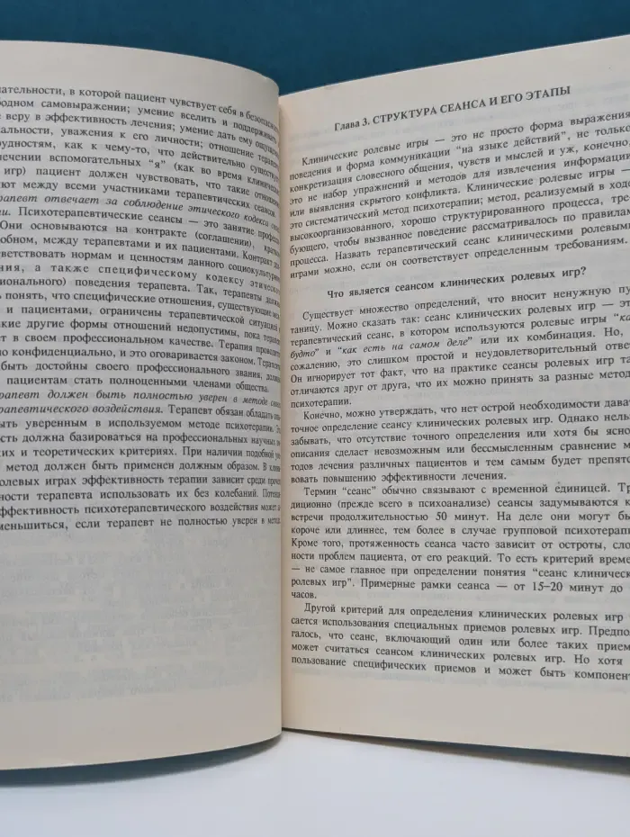 Библиотека практической психологии и психотерапии. Клинические ролевые игры и психодрама