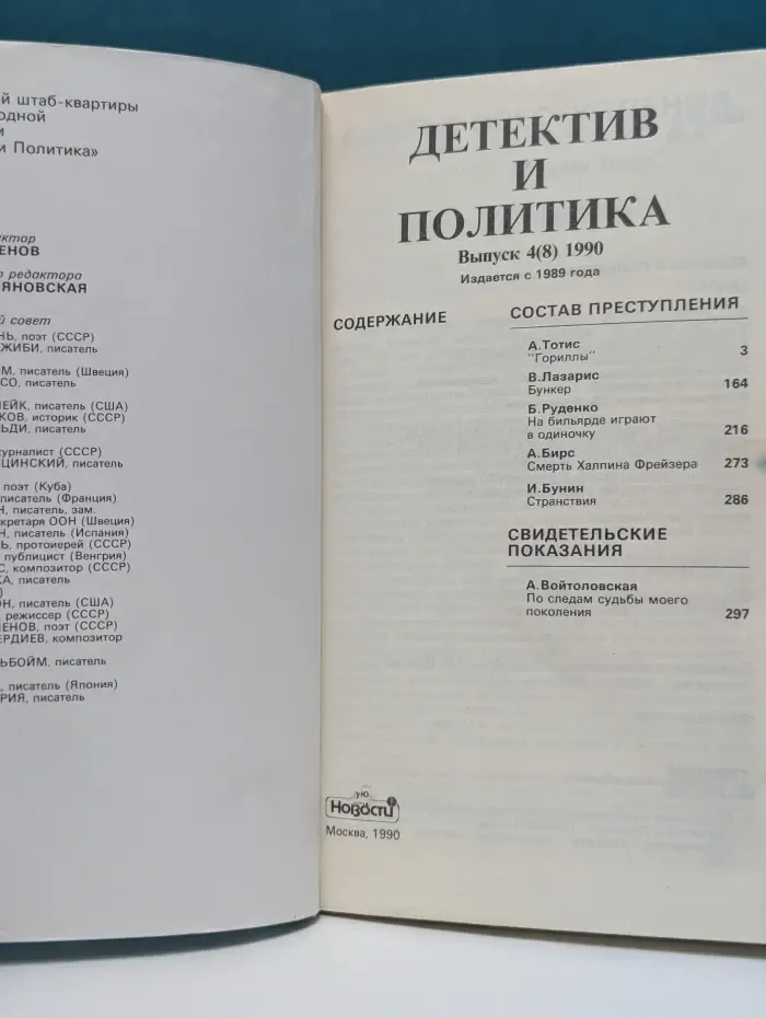 Детектив и политика. Выпуск № 4/1990