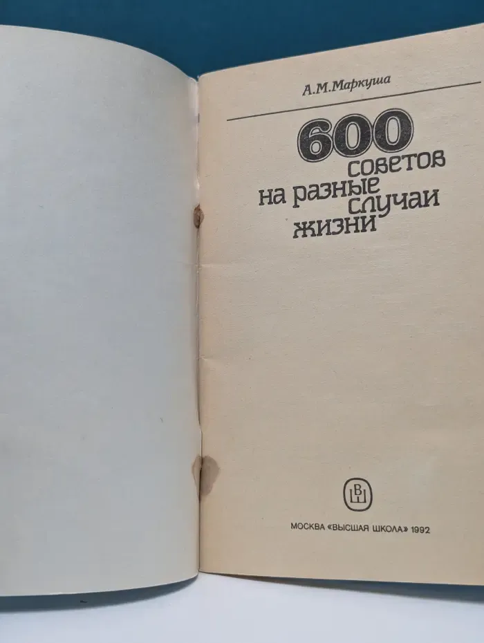 600 советов на разные случаи жизни