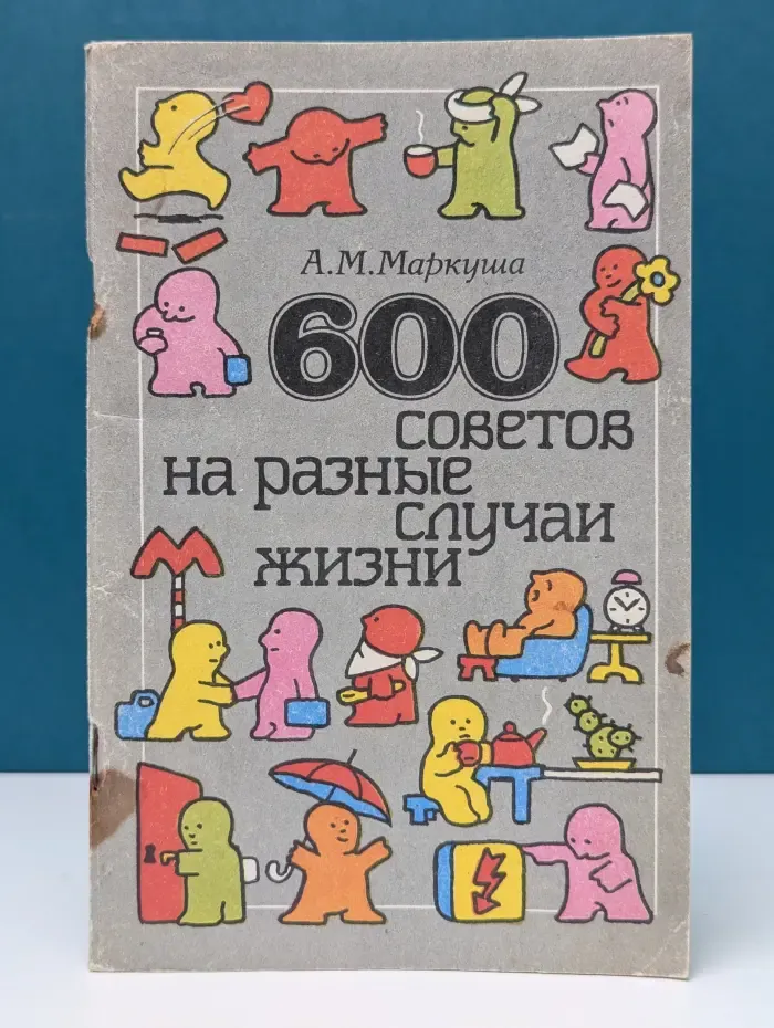 600 советов на разные случаи жизни