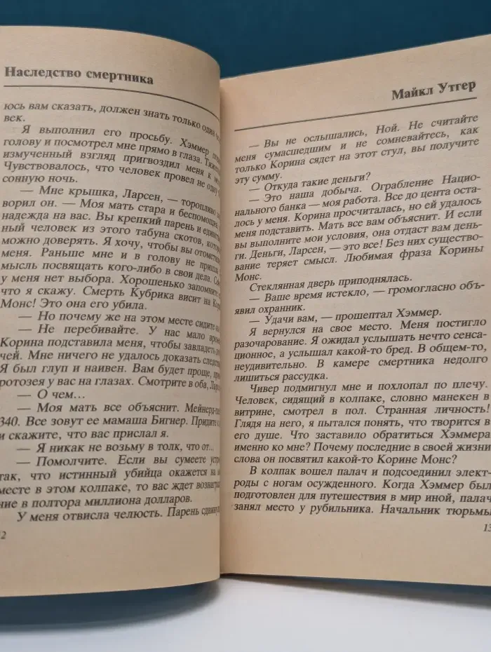 Наследство смертника