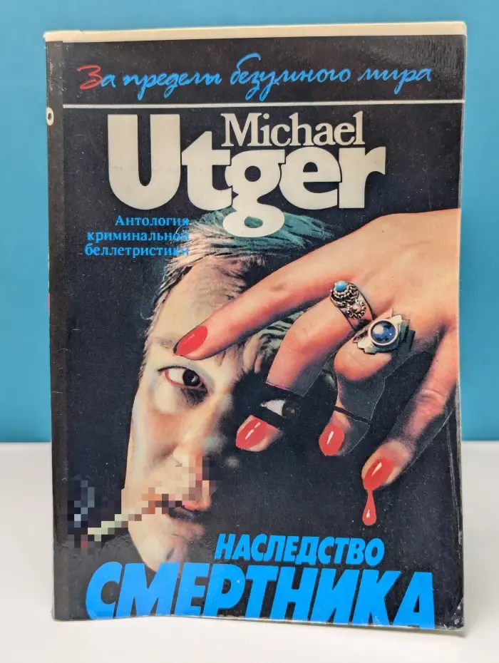 Наследство смертника
