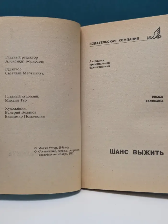 Шанс выжить