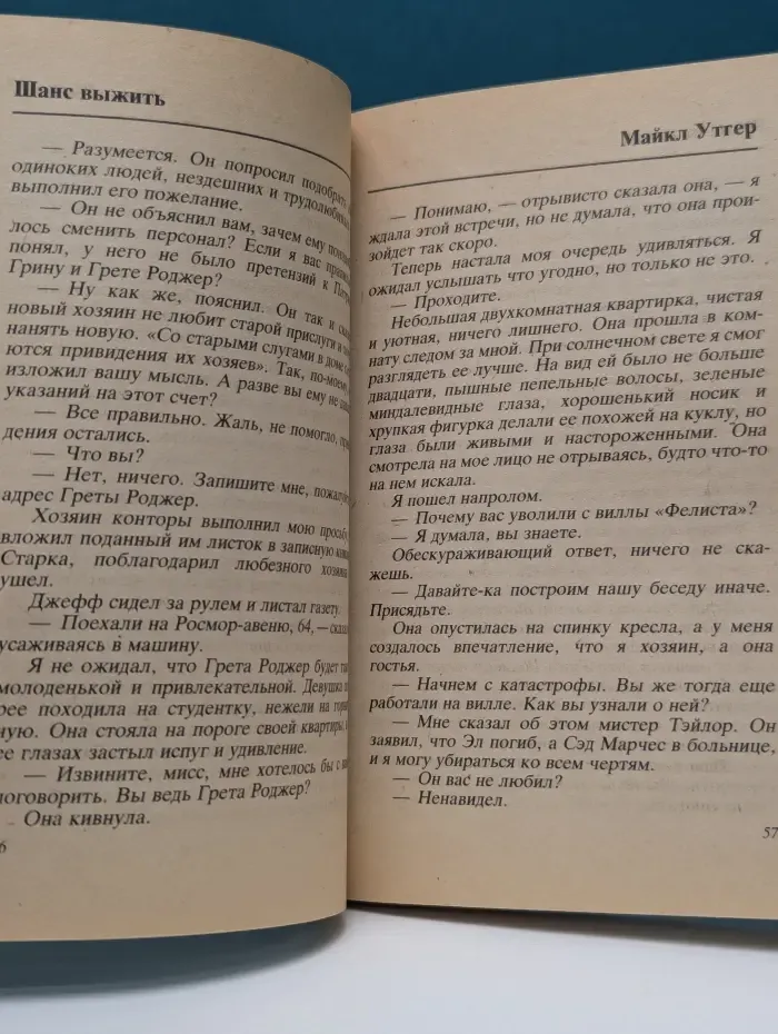 Шанс выжить