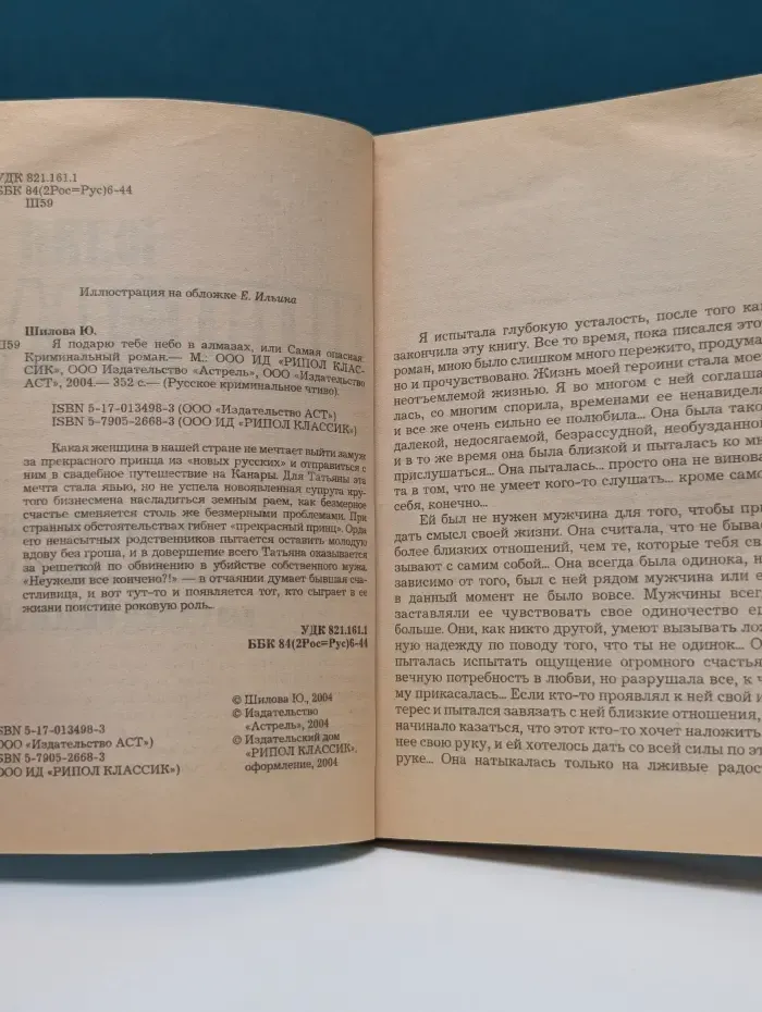 Русское криминальное чтиво. Я подарю тебе небо в алмазах, или Самая опасная