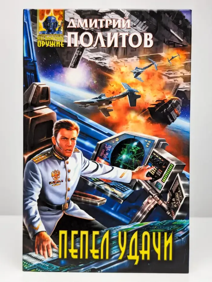 Пепел удачи