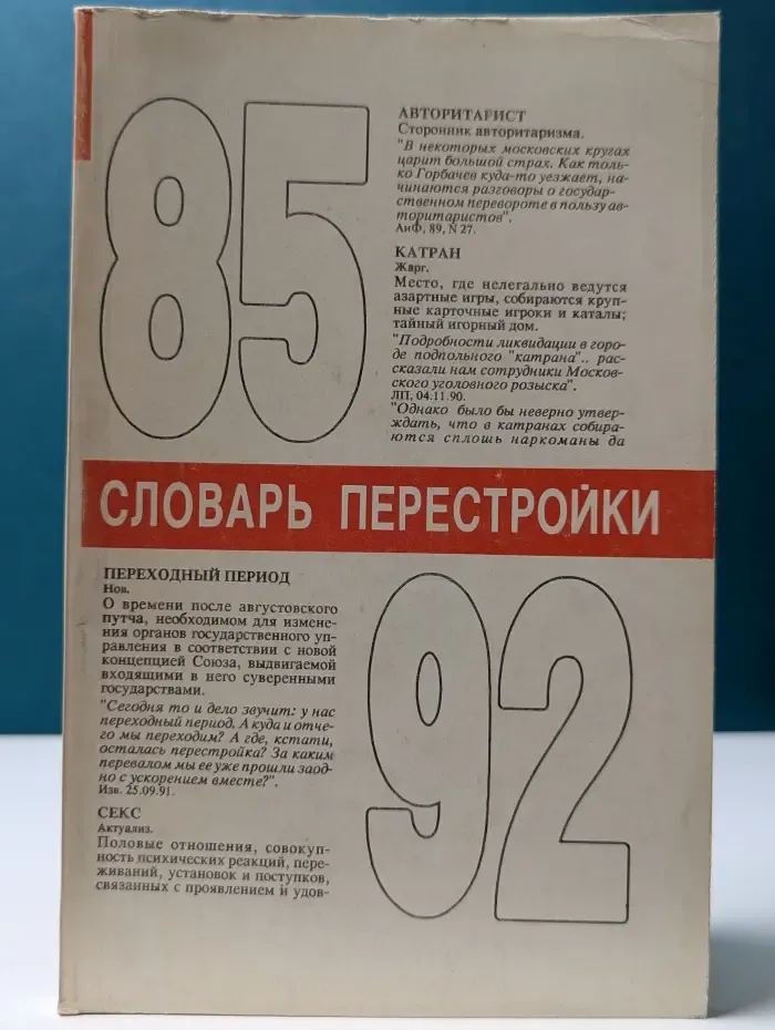 Словарь перестройки