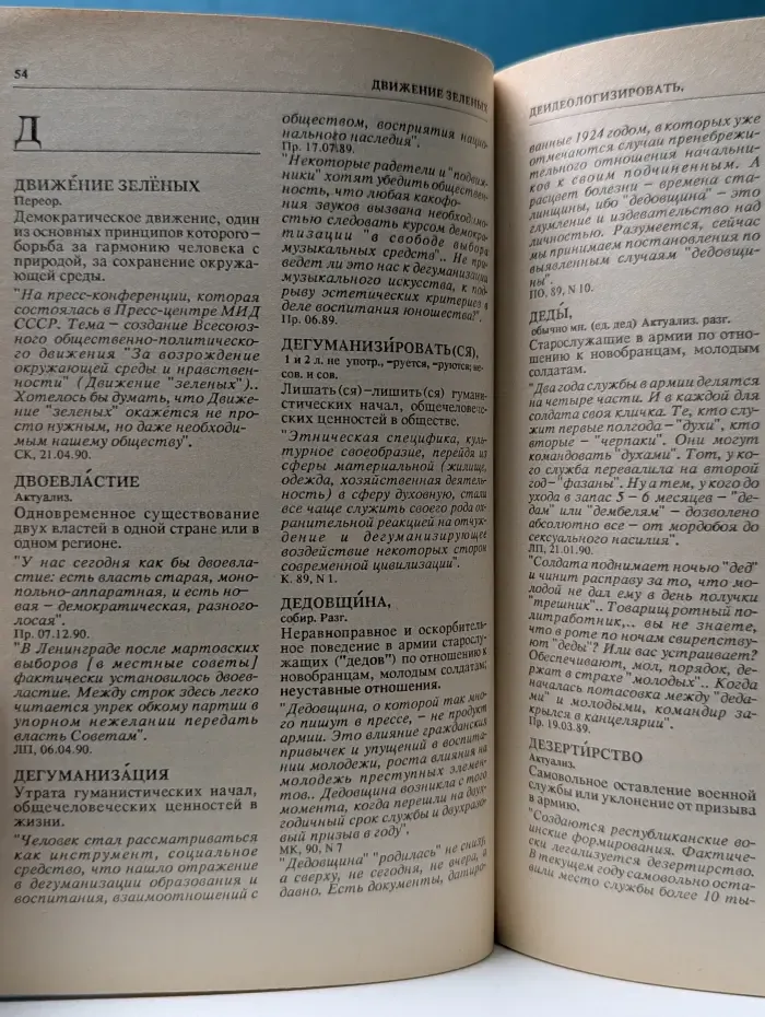 Словарь перестройки