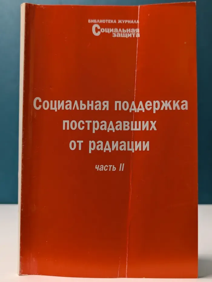 Библиотека журнала Социальная защита. Выпуск № 14/2005. Социальная поддержка пострадавших от радиации. Часть 2