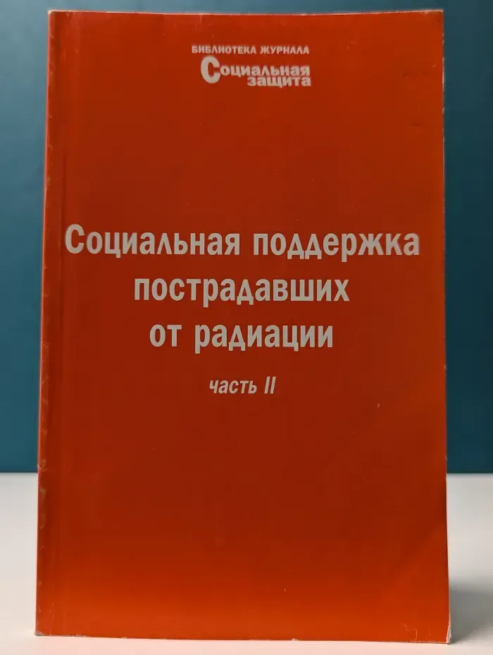 Библиотека журнала Социальная защита. Выпуск № 14/2005. Социальная поддержка пострадавших от радиации. Часть 3