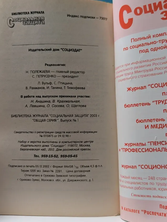 Библиотека журнала Социальная защита. Выпуск № 1/2003. Досрочное освобождение