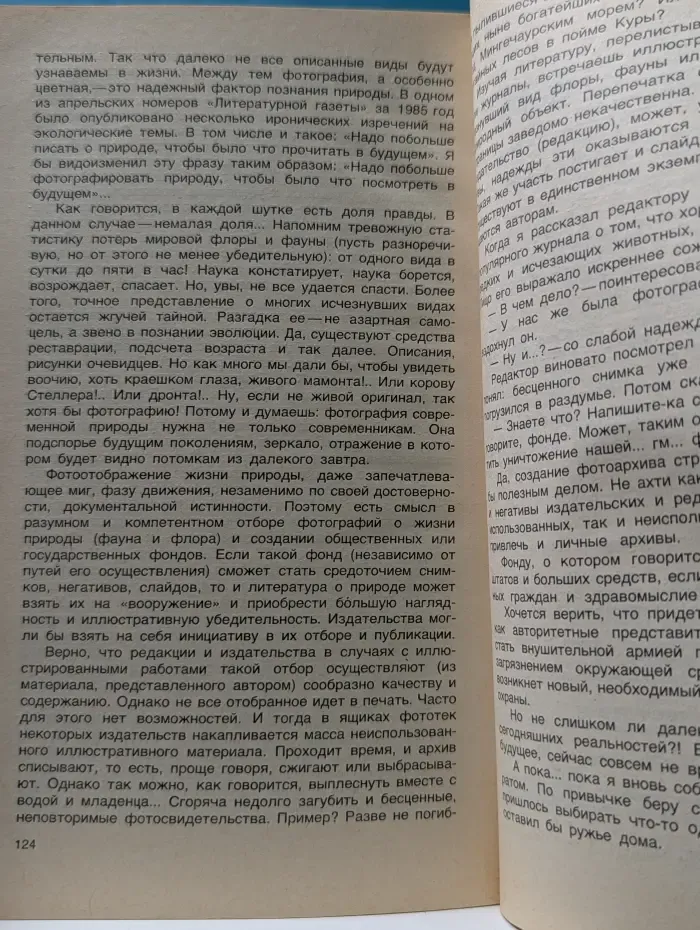 Природа не прощает ошибок