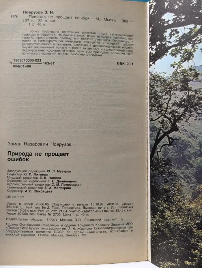 Природа не прощает ошибок