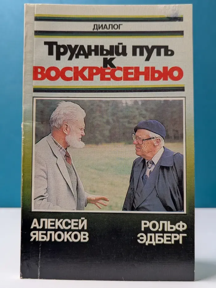 Диалог. Трудный путь к воскресенью