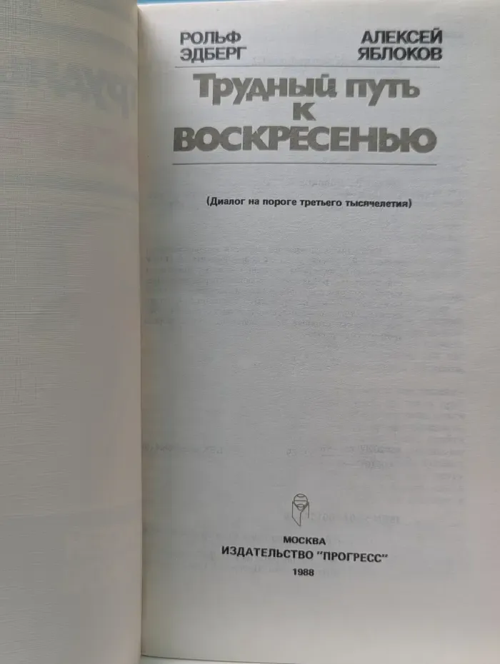 Диалог. Трудный путь к воскресенью