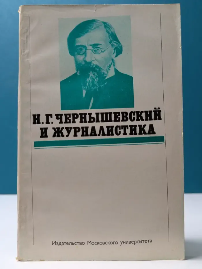 Николай Гаврилович Чернышевский и журналистика