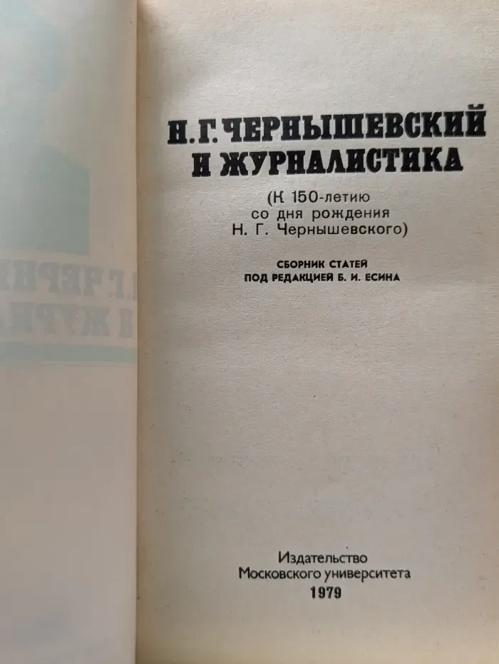 Николай Гаврилович Чернышевский и журналистика