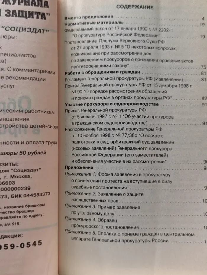 Библиотека журнала Социальная защита. Выпуск № 2/2002. Обращение в прокуратуру